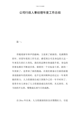 公司行政人事经理年度工作总结