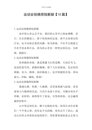 运动会投稿简短新颖