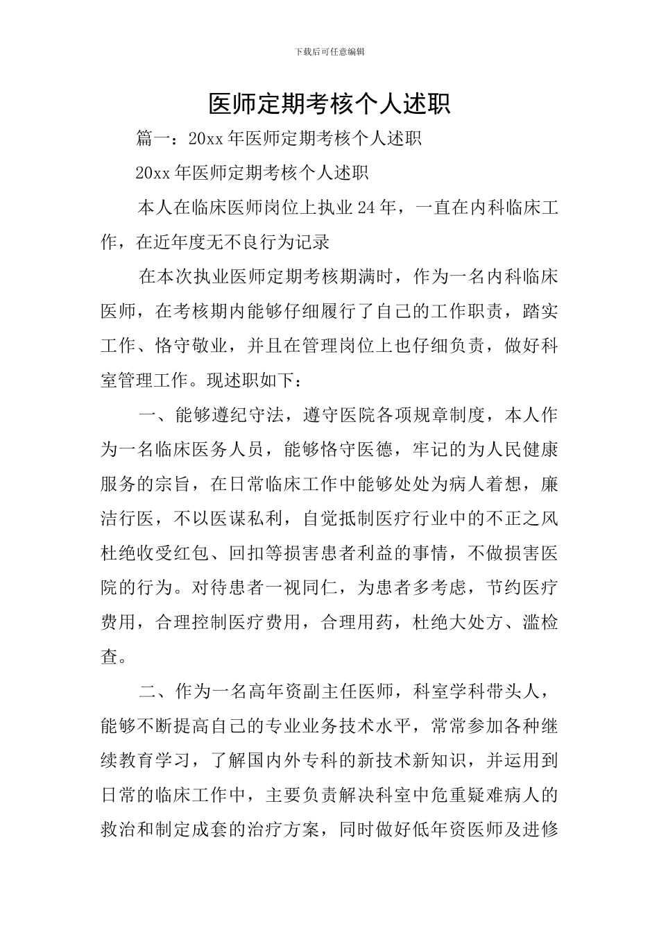 医师定期考核个人述职_第1页