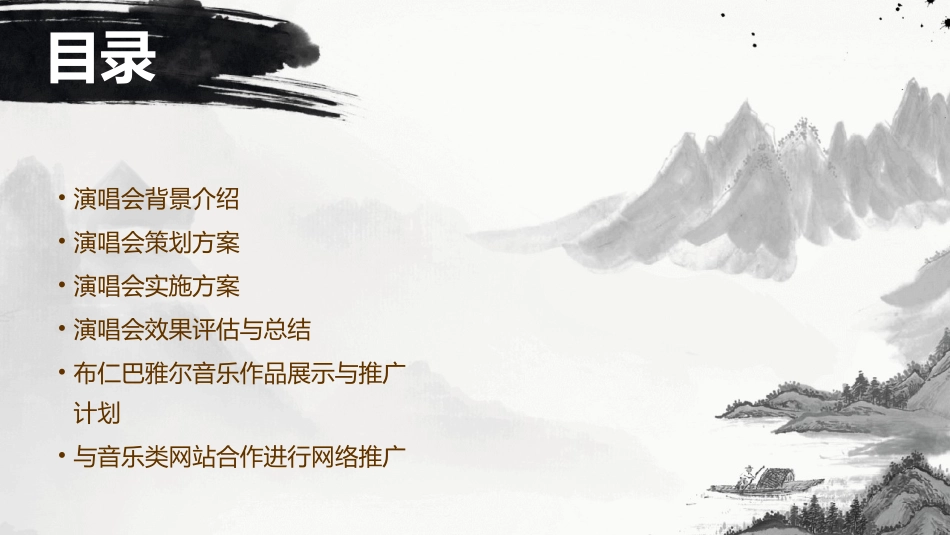 布仁巴雅尔全国巡回演唱会策划案课件_第2页