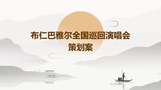 布仁巴雅尔全国巡回演唱会策划案课件