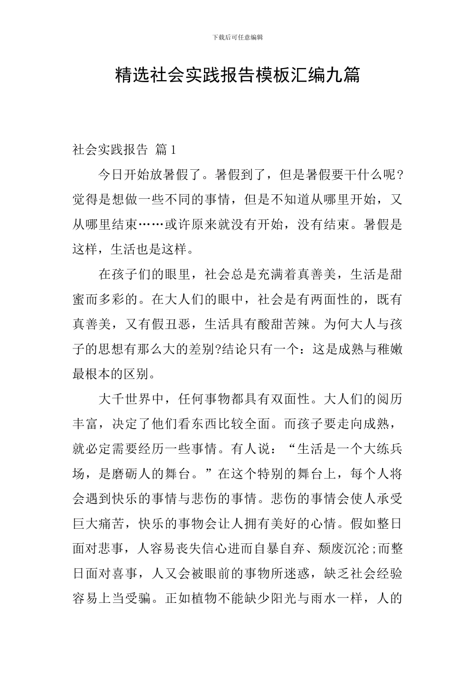 精选社会实践报告模板汇编九篇_第1页