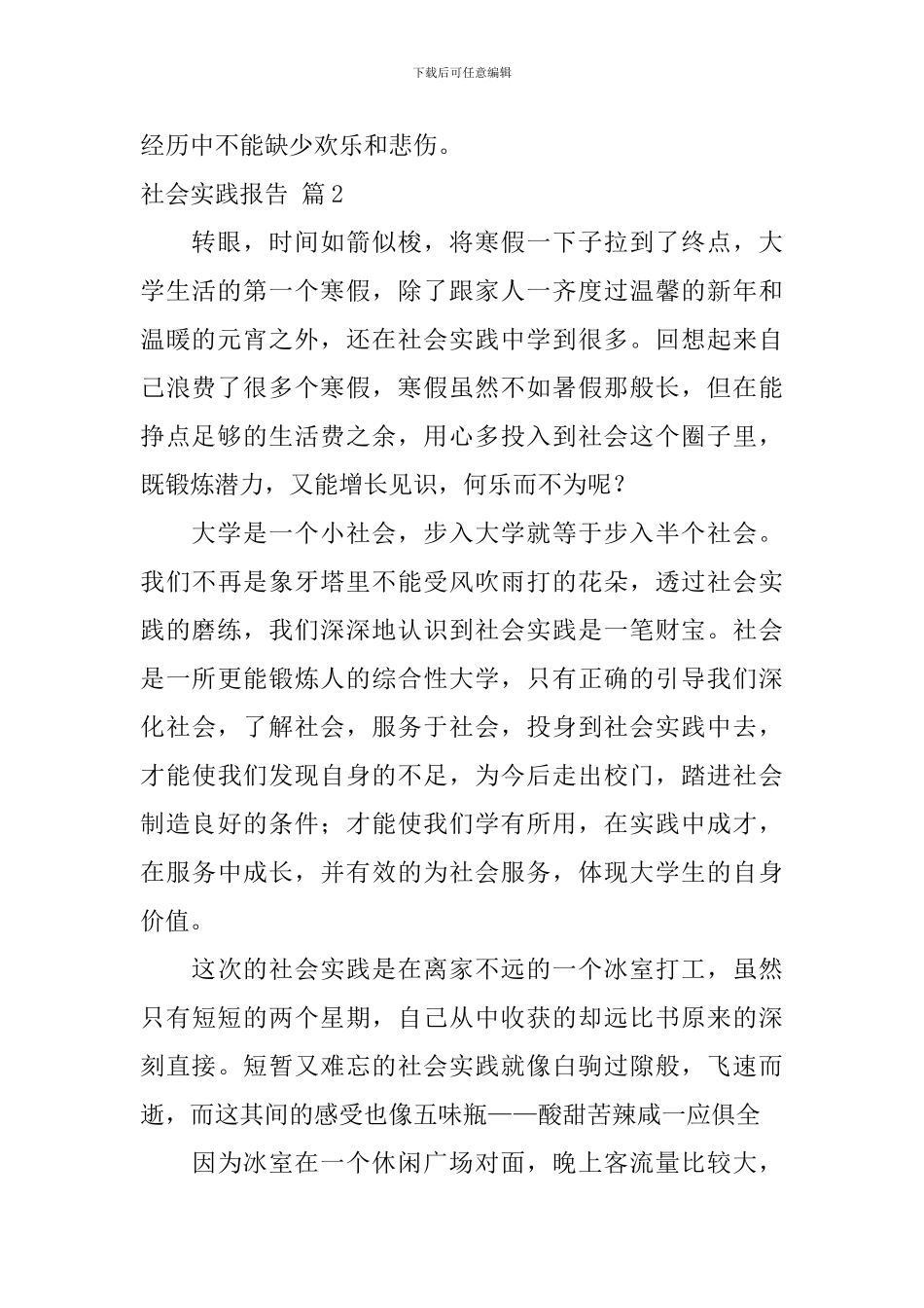 精选社会实践报告模板汇编九篇_第2页