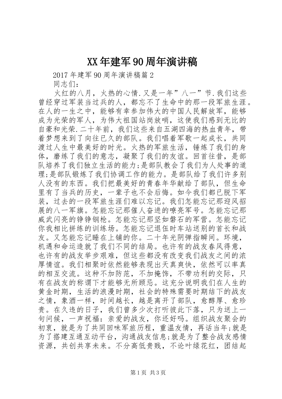 XX年建军90周年讲演范文_第1页