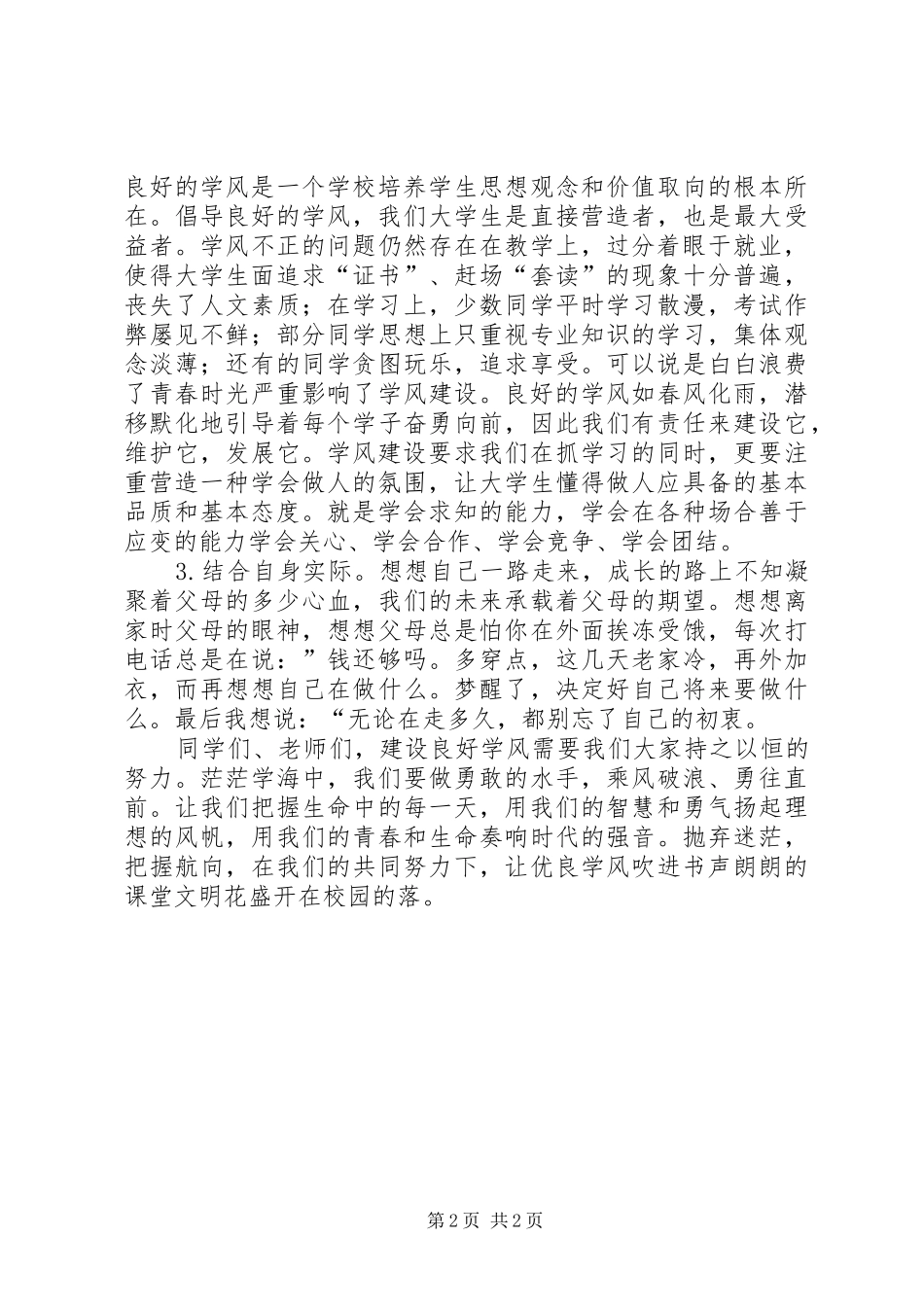 大学·学风建设演讲范文_第2页