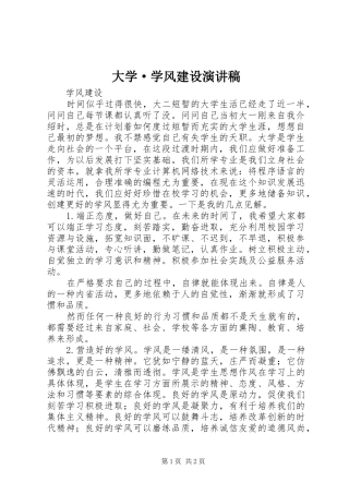 大学·学风建设演讲范文