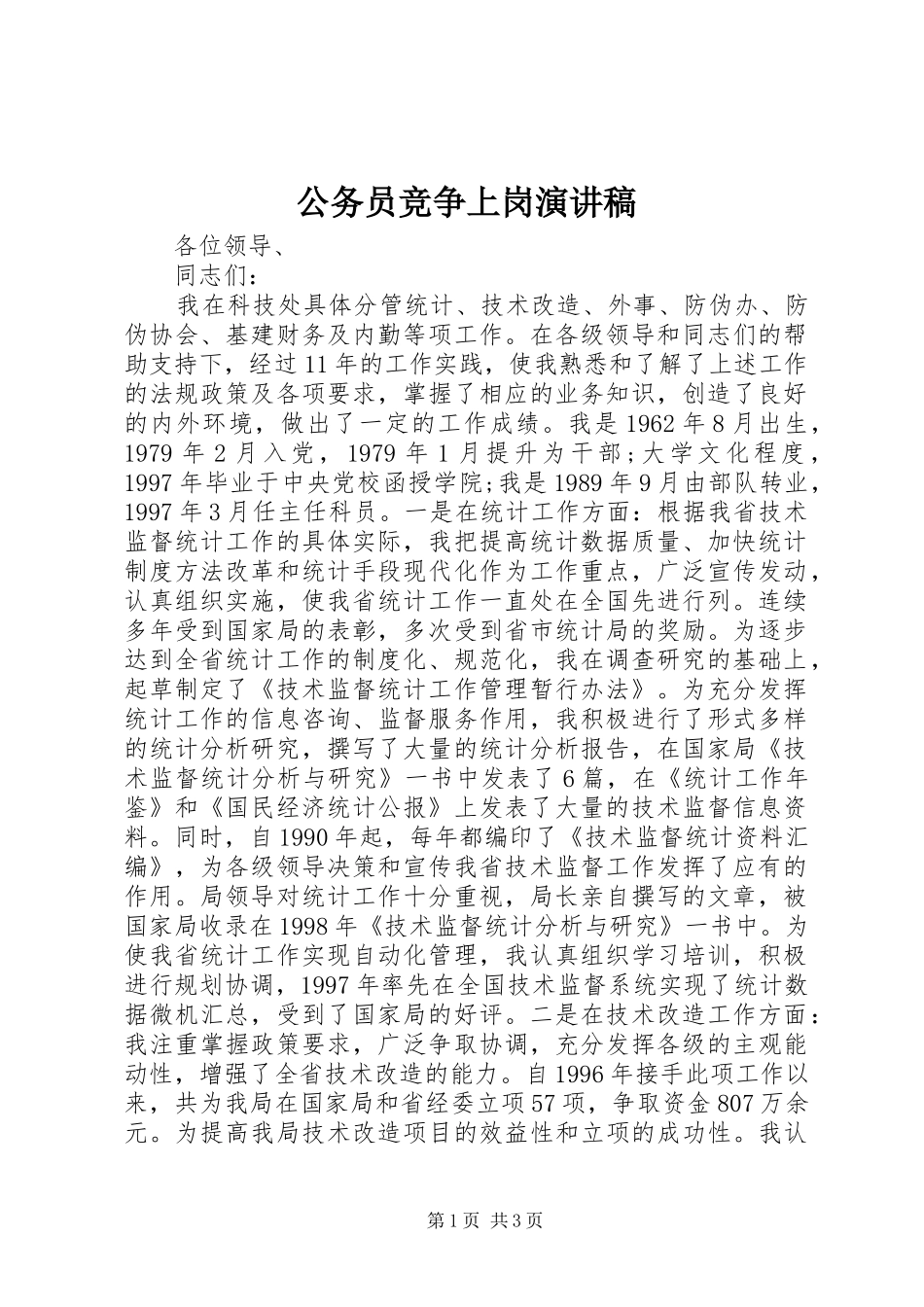 公务员竞争上岗演讲致辞稿范文_第1页