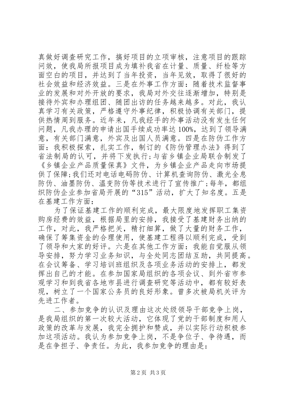 公务员竞争上岗演讲致辞稿范文_第2页