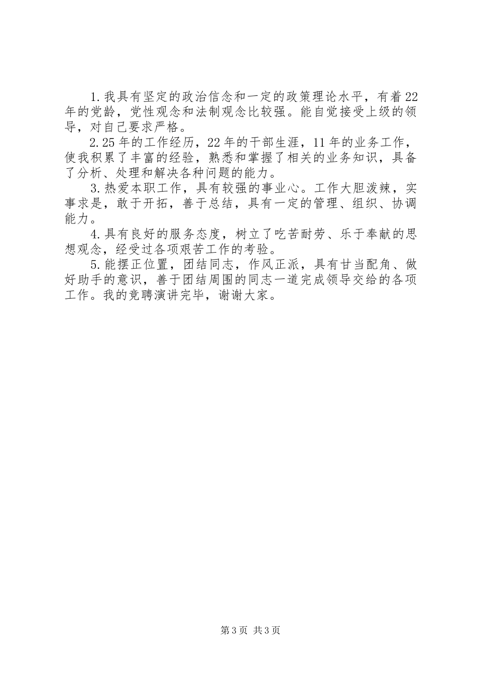 公务员竞争上岗演讲致辞稿范文_第3页