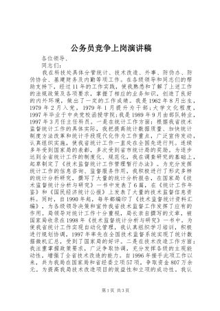 公务员竞争上岗演讲致辞稿范文