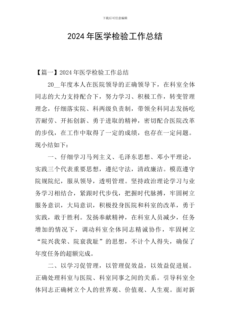 2024年医学检验工作总结_第1页