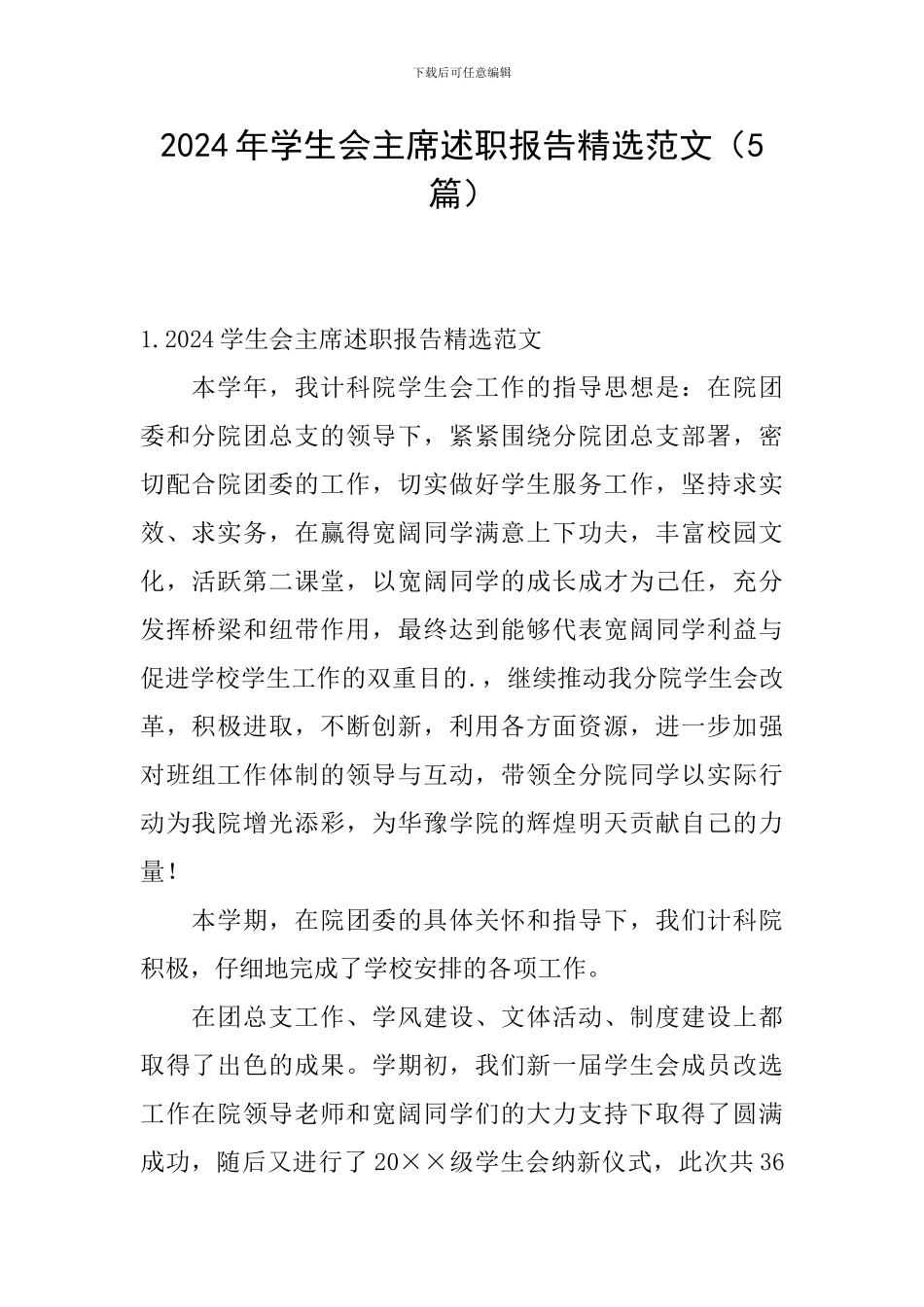 2024年学生会主席述职报告精选范文_第1页