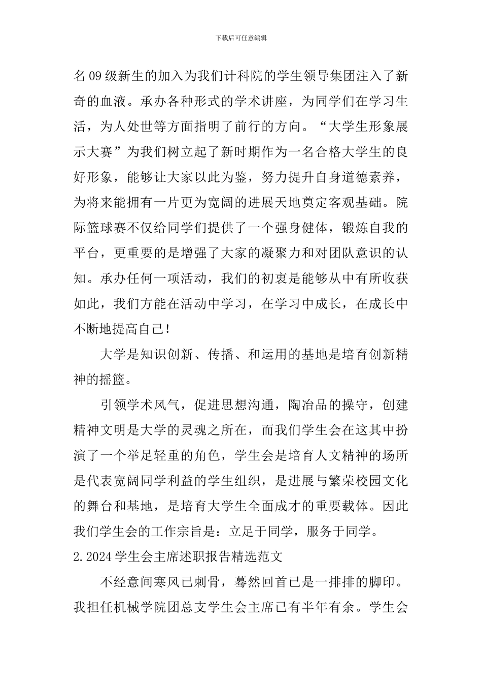 2024年学生会主席述职报告精选范文_第2页