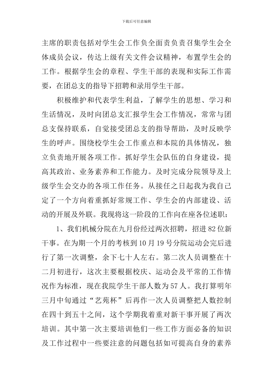 2024年学生会主席述职报告精选范文_第3页