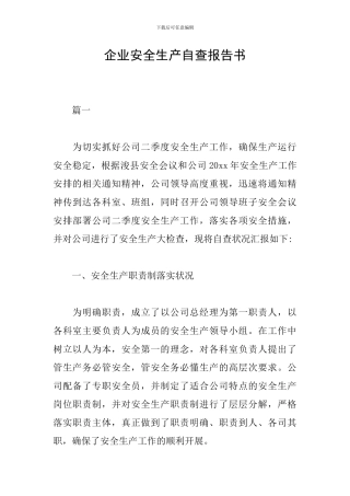 企业安全生产自查报告书