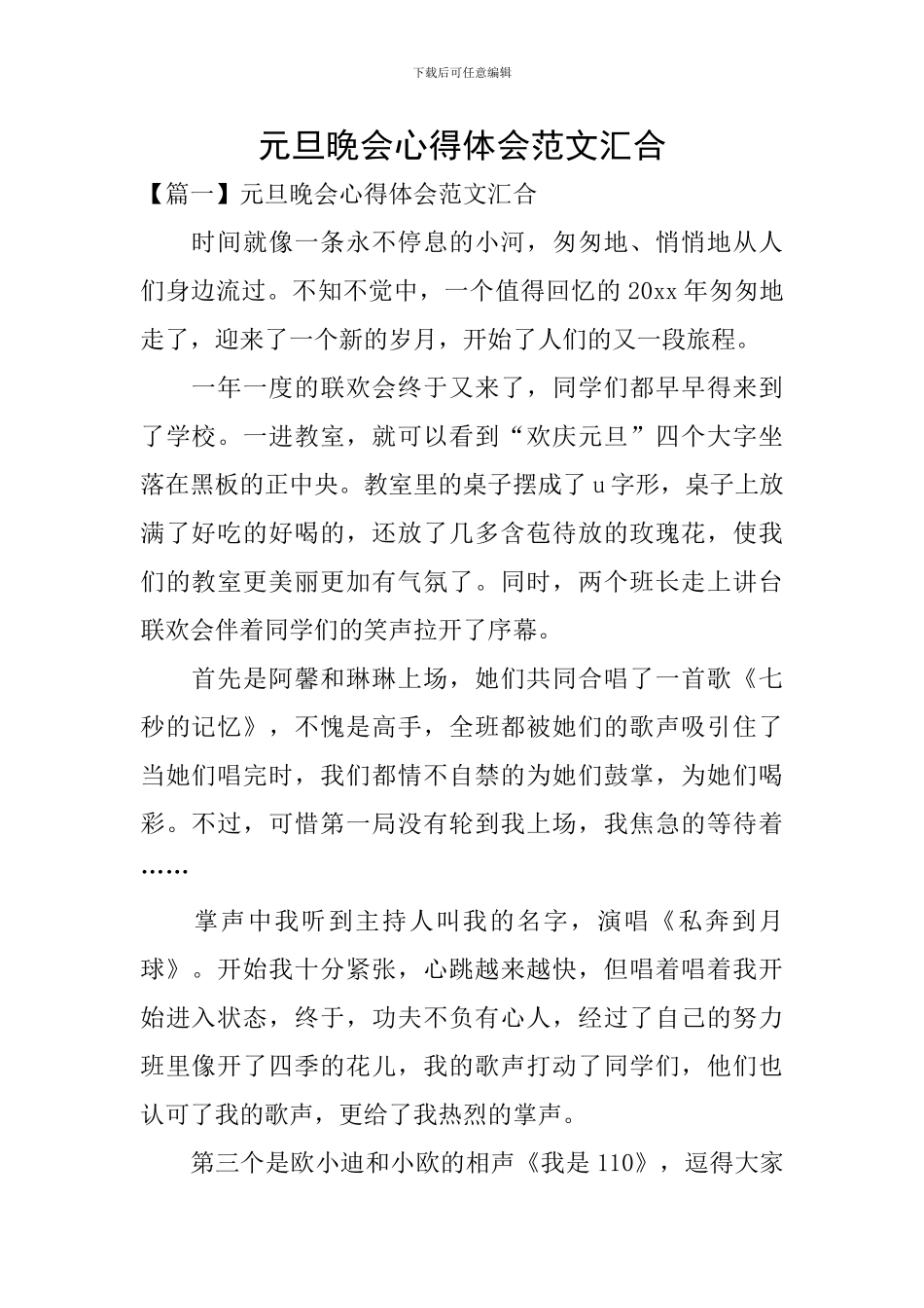 元旦晚会心得体会范文汇集_第1页