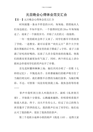 元旦晚会心得体会范文汇集