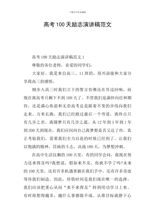 高考100天励志演讲稿范文