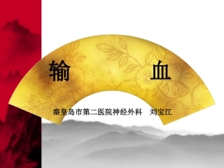 输血-最新课件