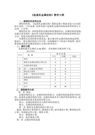 起重机金属结构教学大纲