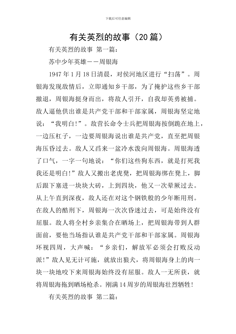 有关英烈的故事_第1页