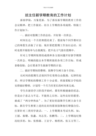班主任新学期教育的工作计划