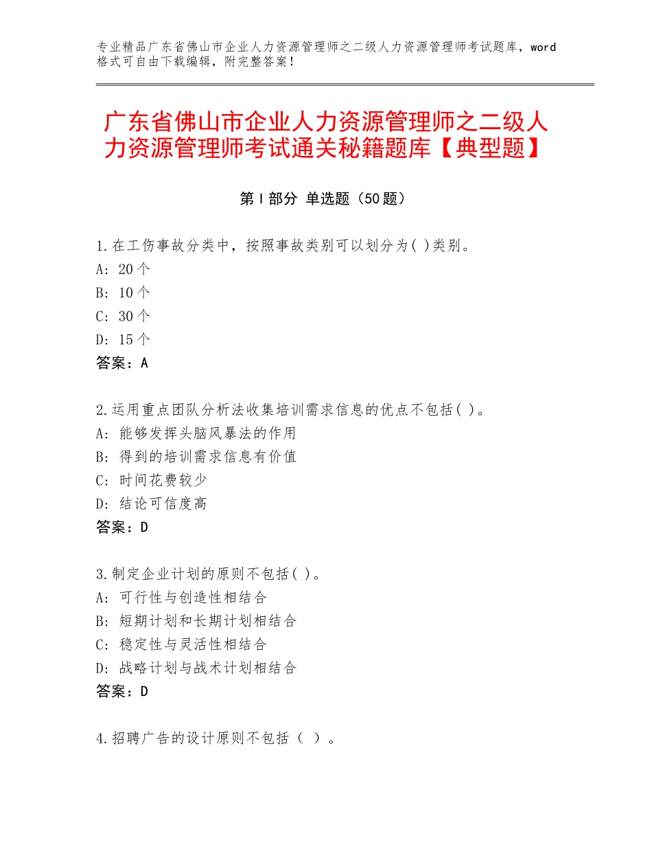 广东省佛山市企业人力资源管理师之二级人力资源管理师考试通关秘籍题库【典型题】_第1页