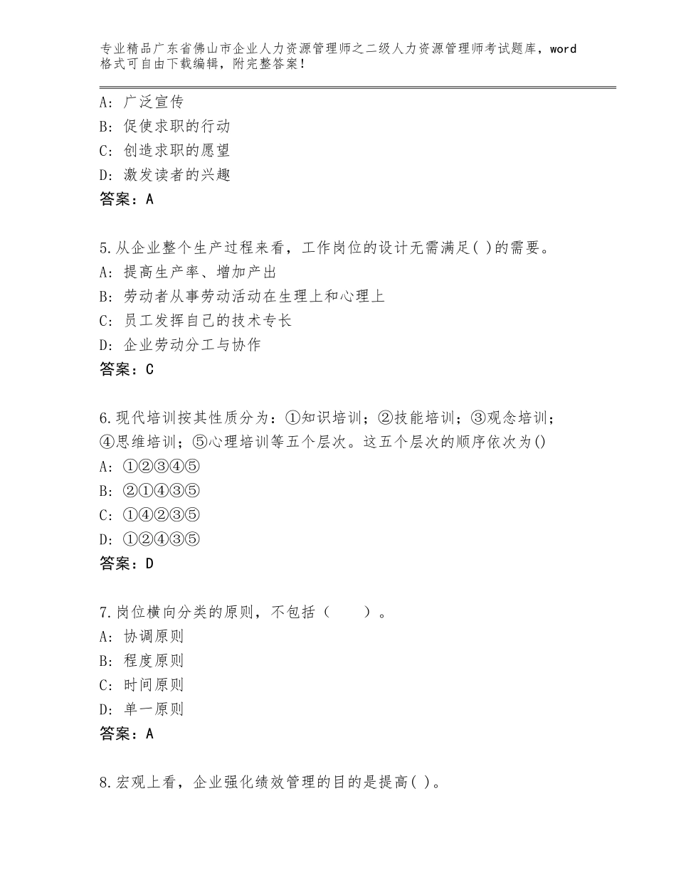 广东省佛山市企业人力资源管理师之二级人力资源管理师考试通关秘籍题库【典型题】_第2页