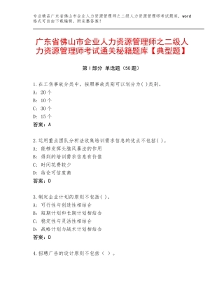 广东省佛山市企业人力资源管理师之二级人力资源管理师考试通关秘籍题库【典型题】