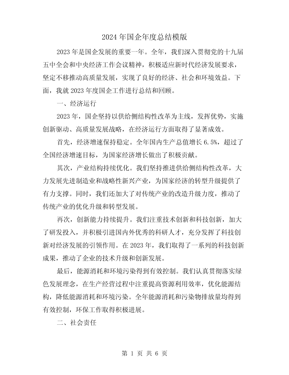 2024年国企年度总结模版(2)_第1页