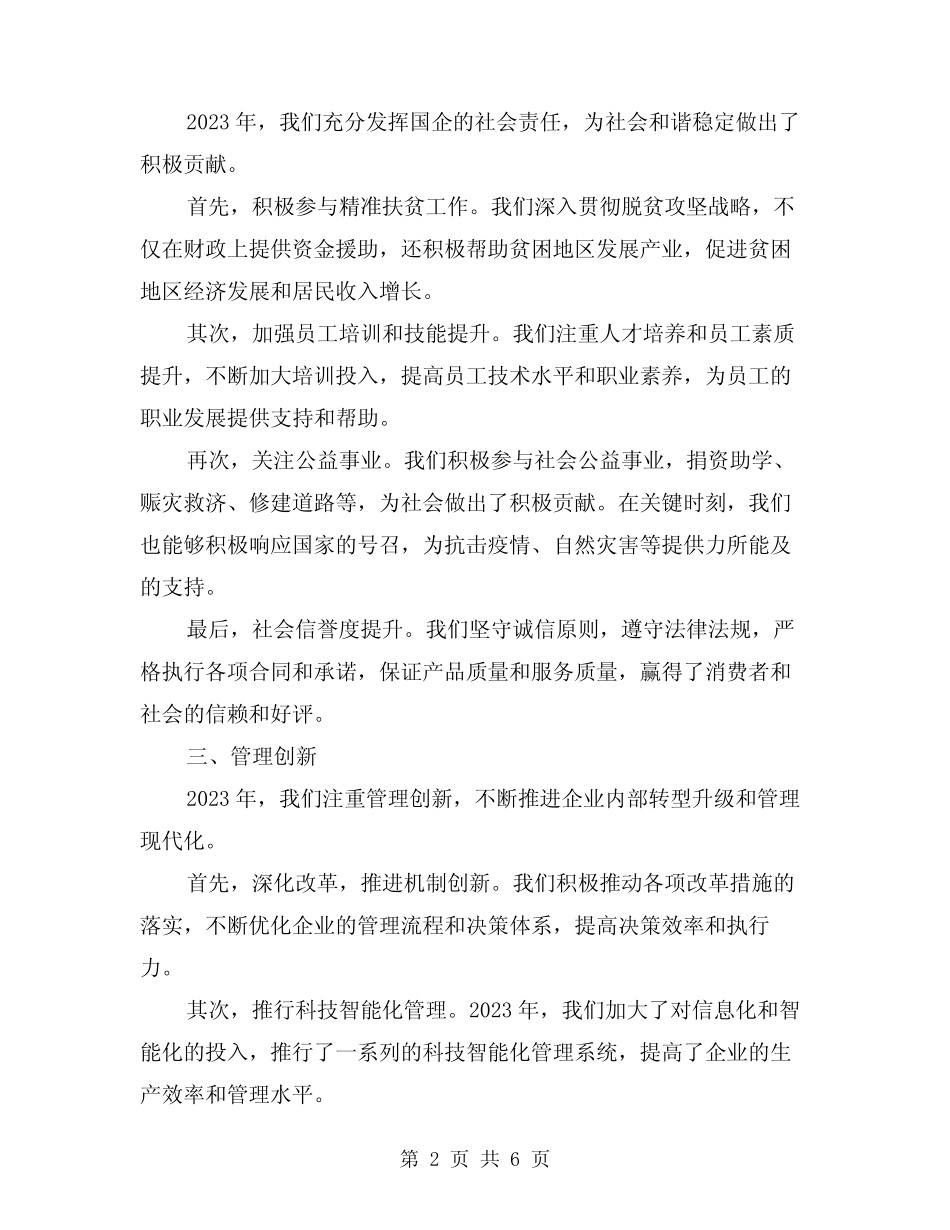 2024年国企年度总结模版(2)_第2页