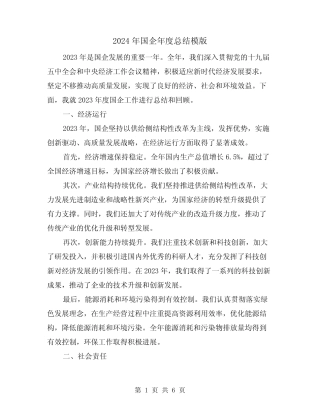 2024年国企年度总结模版(2)