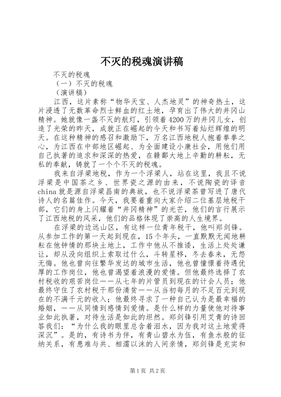 不灭的税魂演讲致辞_第1页