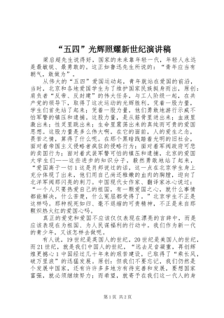 “五四”光辉照耀新世纪演讲致辞稿