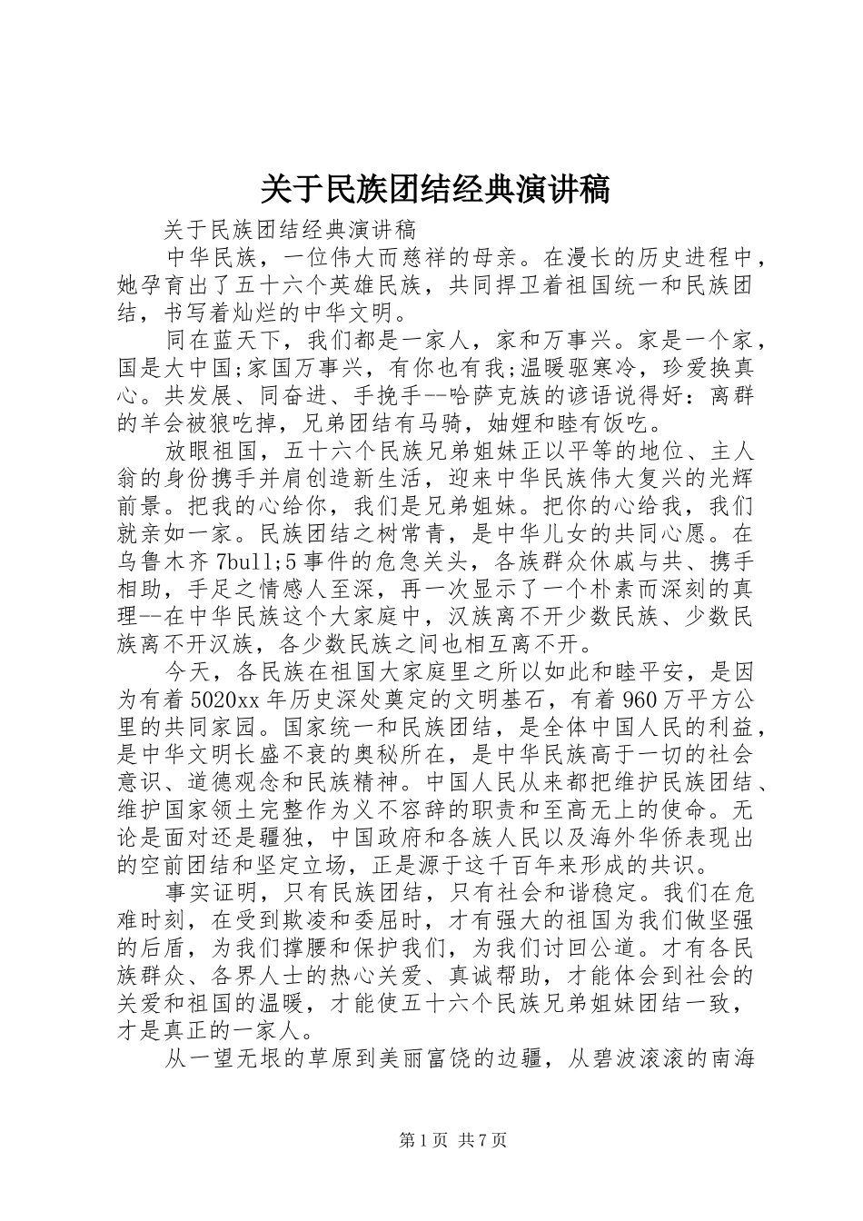 关于民族团结经典演讲_第1页