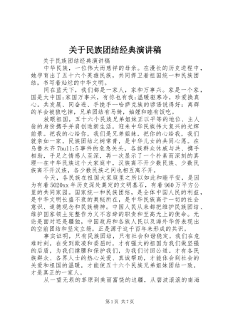 关于民族团结经典演讲