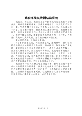 地税系统民族团结演讲稿范文