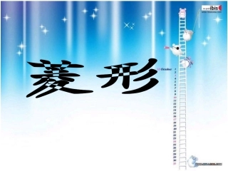 菱形性质与判定课件