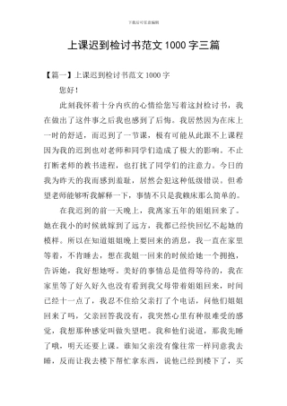 上课迟到检讨书范文1000字三篇