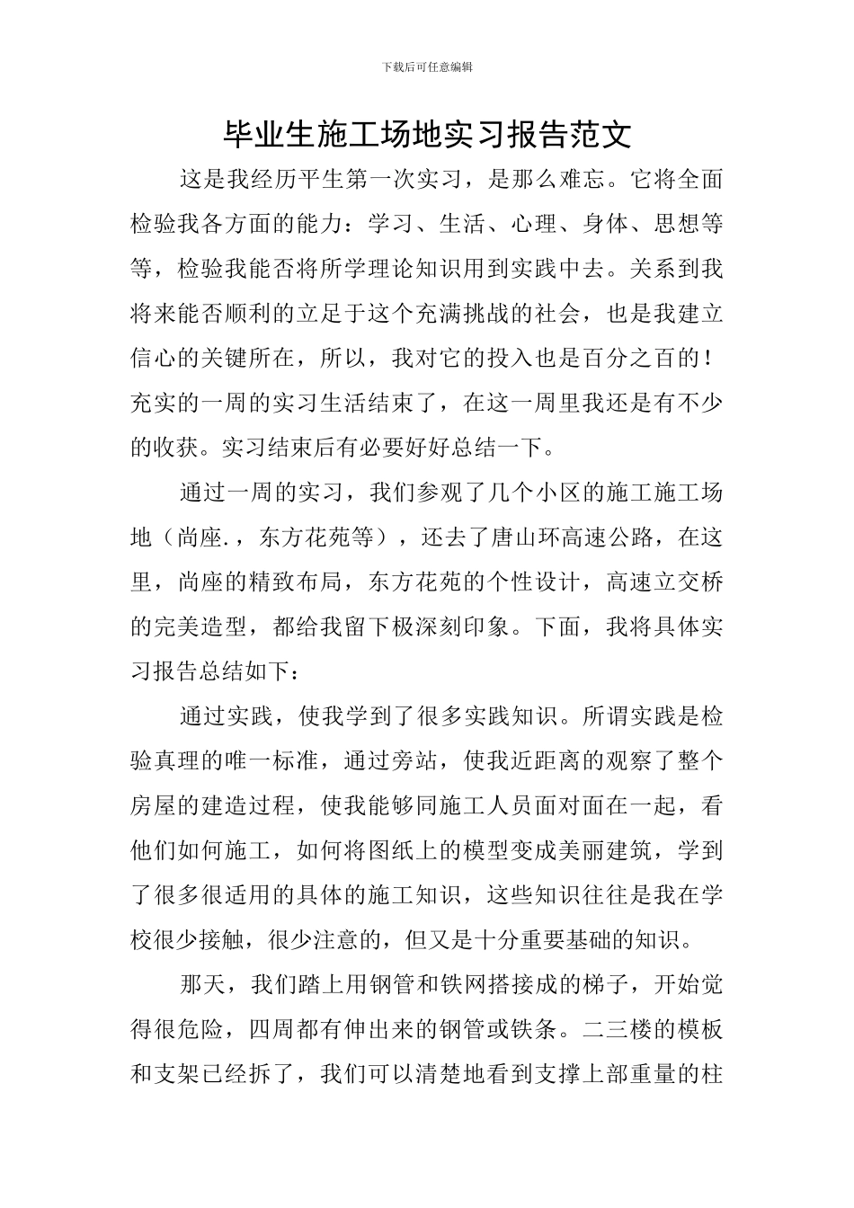 毕业生工地实习报告范文_第1页