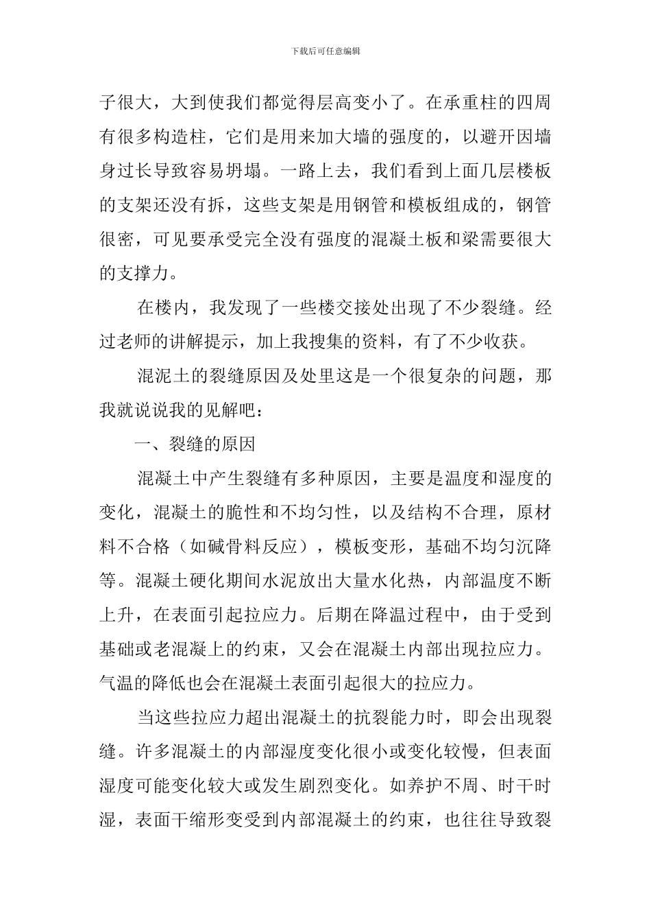 毕业生工地实习报告范文_第2页