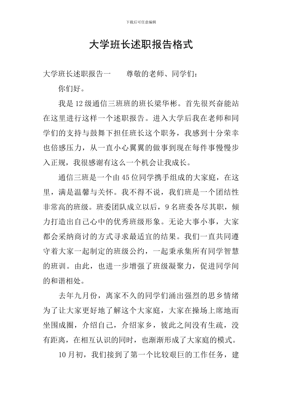 大学班长述职报告格式_第1页