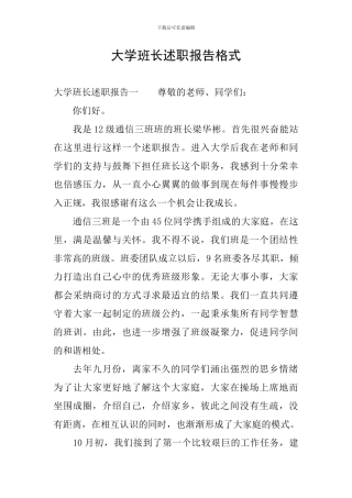 大学班长述职报告格式