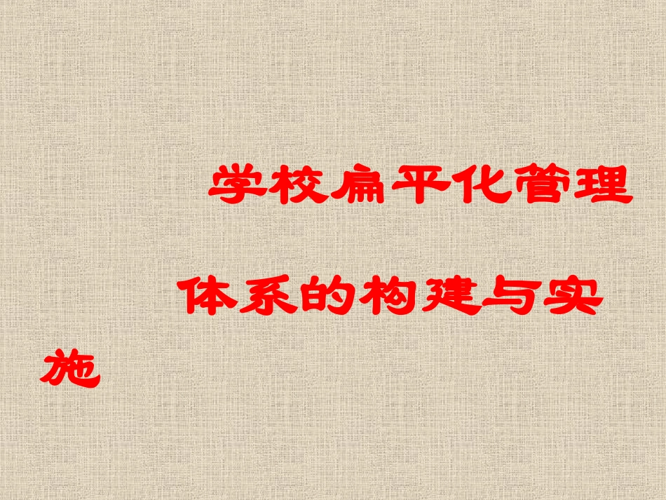 学校扁平化管理_第1页