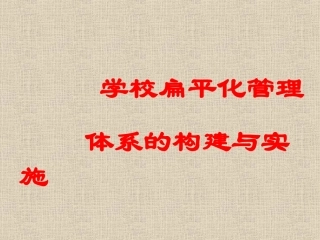 学校扁平化管理