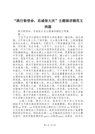 “践行新使命，忠诚保大庆”主题演讲稿两篇