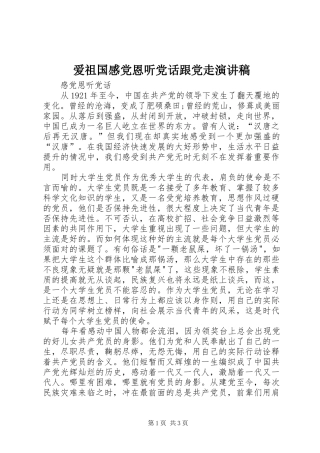 爱祖国感党恩听党话跟党走演讲范文