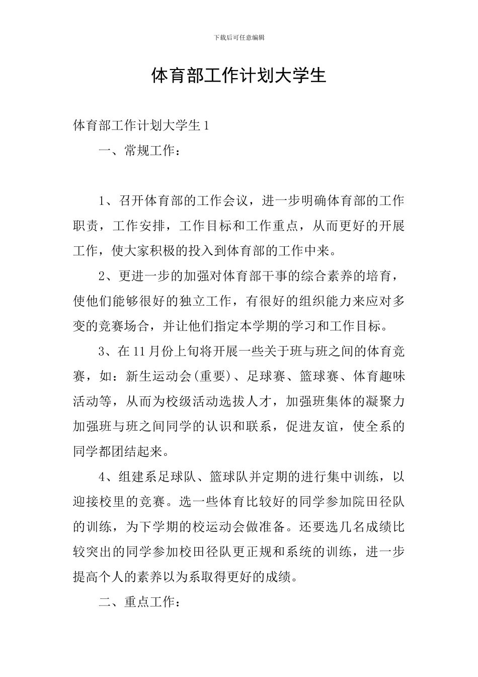 体育部工作计划大学生_第1页