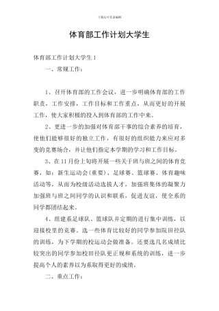 体育部工作计划大学生