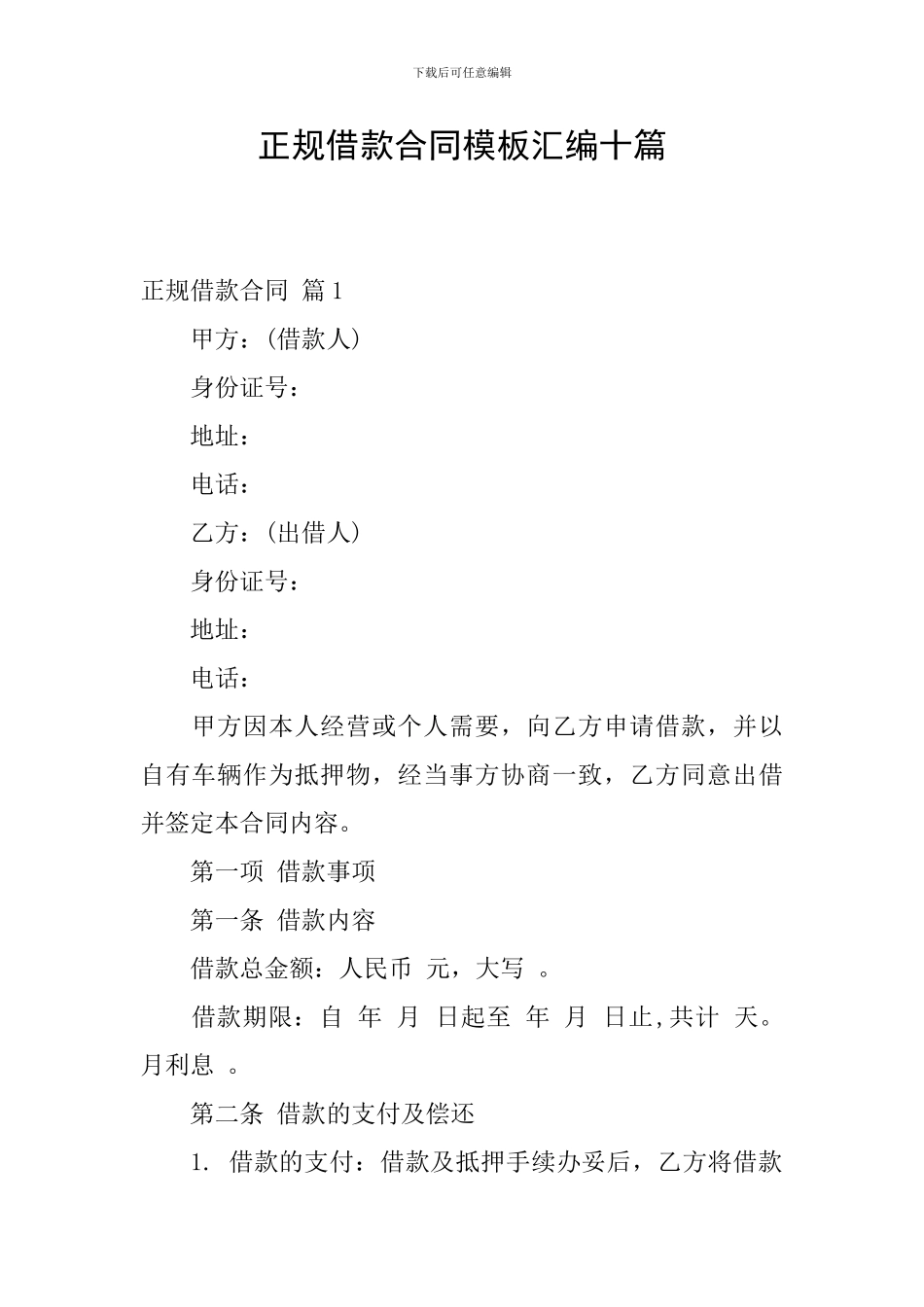 正规借款合同模板汇编十篇_第1页